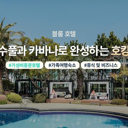 블룸호텔 제주 외부 사진