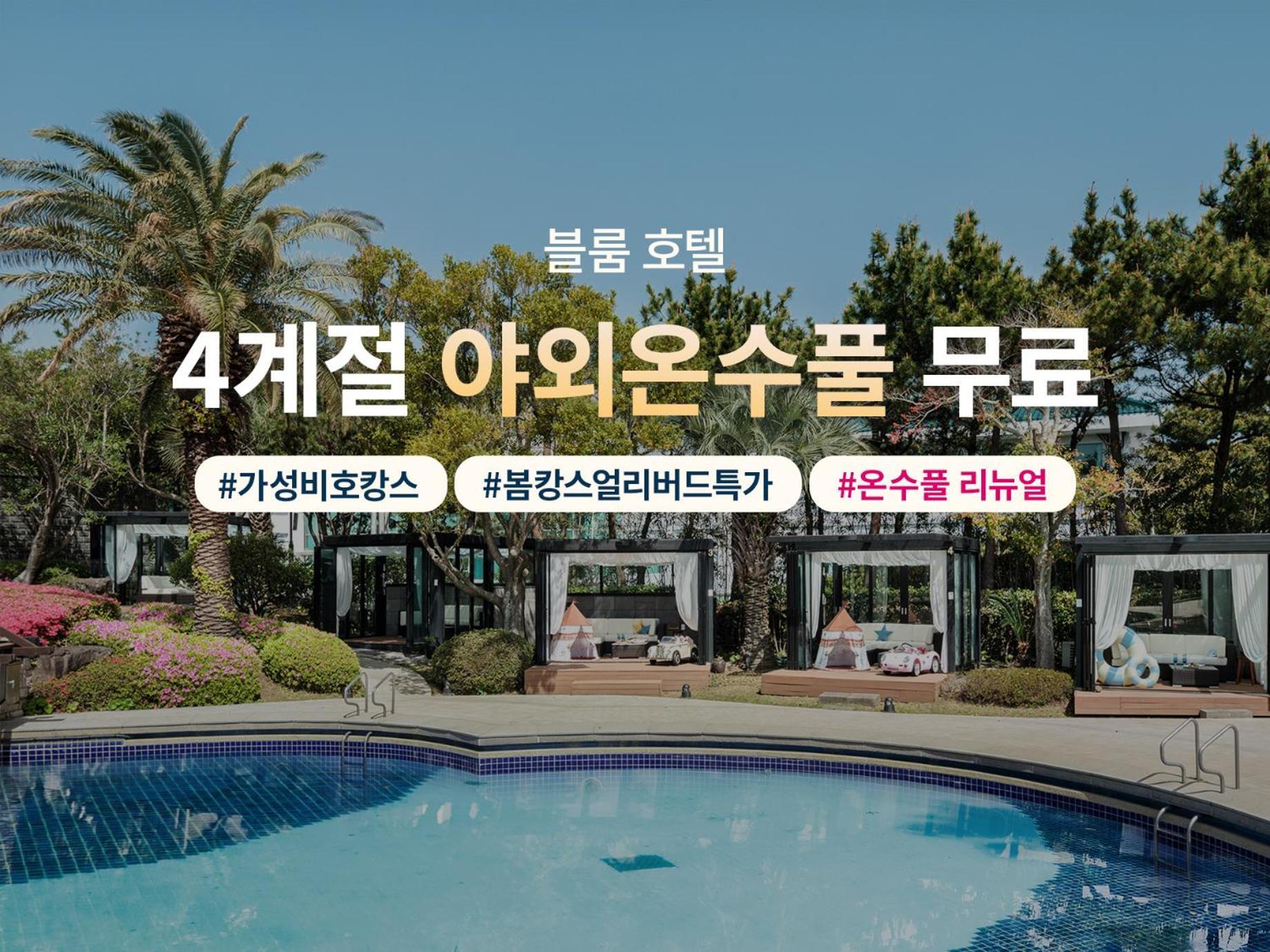 블룸호텔 제주 외부 사진
