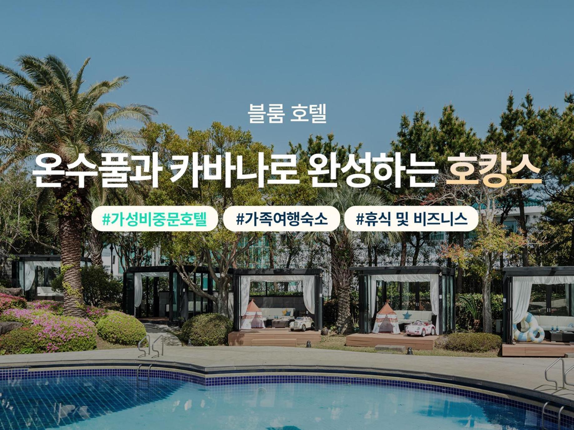블룸호텔 제주 외부 사진
